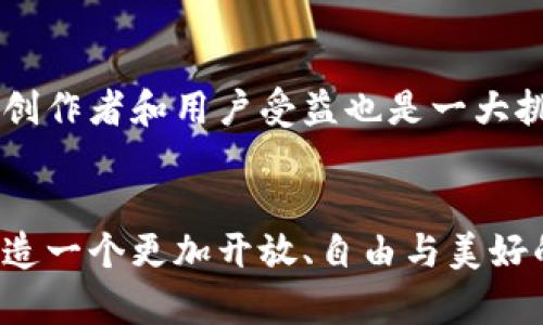 探索Web3虚拟现实：未来数字世界的新边疆
Web3, 虚拟现实, 元宇宙, 去中心化, 数字资产/guanjianci

引言：走进一个全新的数字时代
在过去的几年里，数字技术的迅猛发展已经改变了我们的生活、工作和社交方式。其中，Web3和虚拟现实（VR）是最具潜力和前景的两个领域。Web3不仅仅是互联网的升级版，它还承诺了去中心化、安全性和用户主权，而虚拟现实则为我们提供了前所未有的沉浸式体验。当这两个技术相结合，必将为我们开启一个全新的虚拟世界，创造出无限可能性。

什么是Web3？
Web3是指基于区块链技术的第三代互联网。它聚焦于去中心化、自主性和对用户数据的保护。与传统的Web1.0和Web2.0相比，Web3允许用户在无需中介的情况下直接交换价值，这一切都得益于智能合约、分布式账本等技术的应用。例如，在Web3中，用户能够以自己的数字身份参与到各种去中心化应用（DApps）中，从而管理自己的数据和资产。

虚拟现实的魅力
虚拟现实是一种借助计算机生成的模拟环境，让用户能够以交互的方式进入一个全新的世界。通过VR设备，用户可以在三维环境中与虚拟对象进行互动，获得身临其境的体验。从游戏、教育到医疗，虚拟现实的应用范围已经扩展到各个行业。想象一下，你可以在虚拟的太空站上漫游，或是在一个幻想与现实交织的世界中探险，那种感觉是无法用言语来形容的。

Web3与虚拟现实的结合
当Web3和虚拟现实相结合时，生成的信息与体验将变得更加丰富和多样化。在这个新的数字世界中，用户不仅是内容的消费者，更是内容的创造者。借助去中心化的平台，创作者可以自由地发布自己的作品，并通过区块链技术保障其作品的版权。因此，内容的价值将不再依赖于任何中心化的机构，而是由市场和社区来共同决定。

去中心化的数字资产与虚拟体验
在Web3的环境中，数字资产的概念变得更加重要。无论是虚拟货币、NFT（非同质化代币）还是其他形式的数字资产，用户都可以在VR环境中进行自由交易。想象一下，你在虚拟画廊中购买了一幅NFT艺术品，不仅可以将其展示给朋友，还可以在其他去中心化的平台上进行交易。这样一来，艺术作品的流通和价值就不再受到传统市场的限制。

社交互动的新方式
Web3和虚拟现实的结合也将重塑社交互动的方式。在虚拟世界中，用户可以通过虚拟头像与朋友互动，参加虚拟活动，甚至可以举行在线会议。在这样一个去中心化的空间中，社交的界限被打破，人们能够更加自由地表达自我，形成更为紧密且真实的人际关系。例如，你可以与五湖四海的朋友共同参与一场虚拟音乐会，真实的距离感虽然不存在，却能够通过共享的体验拉近心与心的距离。

教育与培训的革命性变化
Web3虚拟现实的结合还将在教育与培训方面引发革命性的变化。利用虚拟现实，学生可以在模拟的环境中进行实操训练，而Web3则保证了这些学习内容的真实性与可追溯性。比如，在医学专业的培训中，学生能够通过VR进行复杂手术的模拟，不仅提高了学习的效果，也减少了对真人患者的依赖。课程内容将通过区块链记录，随时随地可供学生查阅，确保学习的持续性和连贯性。

未来的挑战与机遇
尽管Web3和虚拟现实的结合充满了机遇，但前路并非一帆风顺。在技术层面，去中心化网络的稳定性、安全性，用户隐私的保护都需要解决。而在经济层面，如何建立可持续的商业模式，让更多的创作者和用户受益也是一大挑战。此外，如果缺乏适当的监管，可能会导致一些困扰，如虚假信息、诈骗等行为的滋生。因此，在推进Web3虚拟现实的发展过程中，需要社会各界共同努力，以确保技术的发展有益于人类的进步。

结语：共创美好未来
Web3和虚拟现实的结合，展现了未来数字世界的无限可能。人们可以在这里共享创意，交易数字资产，开创个人与社会的新价值。尽管挑战重重，但只要我们保持创新的精神，互相合作，便能够创造一个更加开放、自由与美好的数字未来。无论是参与者还是观众，每个人都有机会在这个新世界中找到自己的位置，成就自我，共同描绘一幅关于未来的美丽画卷。