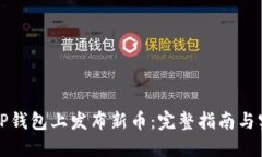 如何在TP钱包上发布新币：完整指南与实用技巧