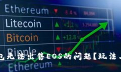 如何解决TP钱包无法出售EOS的问题？玩法与解决方