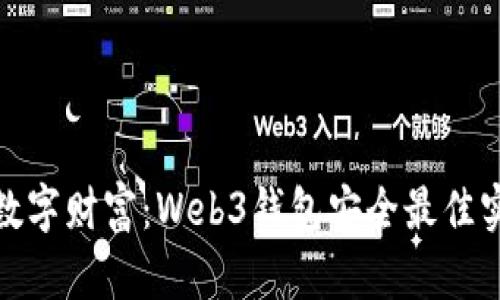 保障你的数字财富：Web3钱包安全最佳实践与策略