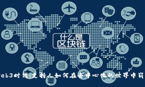 拥抱Web3时代：支持人如何在去中心化的世界中崭露头角