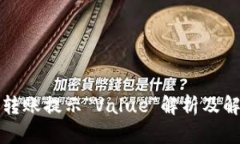 TP钱包转账提示“Value”解析及解决方案