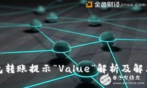 TP钱包转账提示“Value”解析及解决方案
