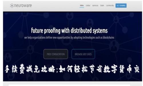 TP钱包手续费减免攻略：如何轻松节省数字货币交易成本