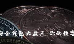 2023年USDT安全钱包大盘点：你的数字资产保护利器