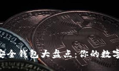 2023年USDT安全钱包大盘点：你的数字资产保护利器