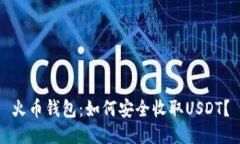 火币钱包：如何安全收取USDT？