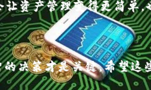 比特币满了钱包再打开：如何处理你的数字资产？

比特币, 数字钱包, 加密货币, 钱包管理, 投资策略/guanjianci

前言：迎接数字货币的新时代
在当今数字经济发展的浪潮中，比特币作为一种新兴的加密货币，已经逐渐成为许多人投资和财务管理的热门选择。无论是普通投资者还是专业交易者，都不得不面对一个关键问题：如何安全地管理和存储你的比特币？一旦你发现你的钱包已满，应该再打开注入更多的比特币吗？在这篇文章中，我们将深入探讨比特币钱包的管理，让你能够从容应对这个充满机遇与挑战的数字资产世界。

什么是比特币钱包？
在理解“比特币满了钱包再打开”之前，考虑一下比特币钱包的定义。比特币钱包就像是你在数字世界中的银行账户，存放着你的比特币并记录着所有的交易。钱包的类型多种多样，主要包括热钱包和冷钱包。
热钱包是在线交易所或移动应用，适合频繁交易；而冷钱包，诸如硬件钱包或纸钱包，则提供更高的安全性，通常适合长期存储。选择何种钱包，取决于你的投资策略和风险承受能力。

钱包满了，该怎么做？
想象一下，你的比特币钱包已满，无法再接受新的转账。这时，打开另一个钱包，在其中添加比特币是一个选项，但我们还需考虑其他解决办法。首先，可以考虑将钱包内的比特币进行交易或转出。
如果你不打算频繁交易，可以将一部分比特币从热钱包转至冷钱包，以确保资产的安全。相反，如果你是一个活跃的交易者，可能更愿意在热钱包中保留流动性较强的部分。

比特币投资的安全性
在投资比特币时，安全性是一个不容忽视的因素。关于比特币满了钱包再打开的决策，需谨记以下几点：
ul
    li双重认证：确保你的钱包开启双重认证，增加安全系数。/li
    li备份钱包信息：不管是热钱包还是冷钱包，都要定期备份，保存在安全的地方。/li
    li保持软件更新：定期检查并更新钱包软件，以防止安全漏洞。/li
/ul

投资比特币不仅涉及选择合适的钱包，还需时刻关注市场动态，了解最新的投资趋势和技术更新。通过保持敏锐的市场嗅觉，你可以在波动的市场中找到机会。

选择适合你的投资策略
当谈及比特币满了钱包再打开时，投资策略至关重要。以下是几种常见的比特币投资策略：
ul
    li长线持有：对于多数投资者，选择长期持有比特币是明智之举。这种策略适合那些看好比特币未来增长潜力的投资者。/li
    li短线交易：短线交易者则频繁买入和卖出比特币，以利用市场波动获取收益。这种方式风险较高，需要深入的市场分析能力。/li
    li定投策略：定期投入固定金额购买比特币，可以降低市场波动带来的风险，适合稳健型投资者。/li
/ul

如何选择比特币交易所？
面对比特币满了钱包再打开的想法，选择合适的交易所显得尤为重要。一个优质的交易所能够为你提供流畅的交易体验和安全性。以下是一些选定交易所时要考虑的因素：
ul
    li安全性：选择具有历史良好记录和强大安全机制的交易所，确保资产安全。/li
    li费用：不同的交易所对交易费用和提现费用的收取标准不一，合理比较是必要的。/li
    li支持的币种：如果你打算涉足其他加密货币，挑选支持多种数字资产的交易所会更有利。/li
/ul

如何开展风险管理
在比特币投资中，风险管理就是保持穷尽可能控制风险的能力。一旦发现钱包满了，采取适当的措施去降低风险是必要的。以下是一些有效的风险管理技巧：
ul
    li分散投资：不要把所有的投资放在一个热点领域，多元化投资有助于分散风险。/li
    li设定止损：为每笔交易设置止损点，限制潜在损失。/li
    li保持市场敏感：时常关注比特币市场动态，准备应对可能的变化。/li
/ul

未来的数字资产管理
随着区块链技术的不断发展，未来的比特币以及其他数字资产管理模式可能会出现巨大的变化。新的技术如智能合约、去中心化金融（DeFi）等，不断推动数字资产的演变。它们可能会让资产管理变得更简单，也提供了更高的透明度与安全。
当你的比特币钱包已经满了，如果你能灵活运用这些新技术，便能在其中找到机会，你的投资组合。如何在快速变化的市场中立足，成为每位投资者须思考的问题。

结语：智慧管理你的比特币
为了更好地管理比特币资产，聪明的方式不仅仅是选择合适的钱包类型，更重要的是灵活应对市场的变化。面对“比特币满了钱包再打开”这一命题，与你的数字资产交流，并做出理智的决策才是关键。希望这些信息能够帮助到你，让你在数字货币的世界中，真正做到游刃有余。