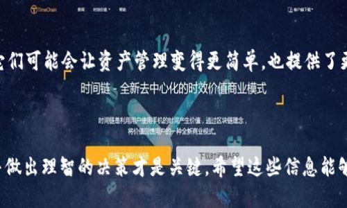 比特币满了钱包再打开：如何处理你的数字资产？

比特币, 数字钱包, 加密货币, 钱包管理, 投资策略/guanjianci

前言：迎接数字货币的新时代
在当今数字经济发展的浪潮中，比特币作为一种新兴的加密货币，已经逐渐成为许多人投资和财务管理的热门选择。无论是普通投资者还是专业交易者，都不得不面对一个关键问题：如何安全地管理和存储你的比特币？一旦你发现你的钱包已满，应该再打开注入更多的比特币吗？在这篇文章中，我们将深入探讨比特币钱包的管理，让你能够从容应对这个充满机遇与挑战的数字资产世界。

什么是比特币钱包？
在理解“比特币满了钱包再打开”之前，考虑一下比特币钱包的定义。比特币钱包就像是你在数字世界中的银行账户，存放着你的比特币并记录着所有的交易。钱包的类型多种多样，主要包括热钱包和冷钱包。
热钱包是在线交易所或移动应用，适合频繁交易；而冷钱包，诸如硬件钱包或纸钱包，则提供更高的安全性，通常适合长期存储。选择何种钱包，取决于你的投资策略和风险承受能力。

钱包满了，该怎么做？
想象一下，你的比特币钱包已满，无法再接受新的转账。这时，打开另一个钱包，在其中添加比特币是一个选项，但我们还需考虑其他解决办法。首先，可以考虑将钱包内的比特币进行交易或转出。
如果你不打算频繁交易，可以将一部分比特币从热钱包转至冷钱包，以确保资产的安全。相反，如果你是一个活跃的交易者，可能更愿意在热钱包中保留流动性较强的部分。

比特币投资的安全性
在投资比特币时，安全性是一个不容忽视的因素。关于比特币满了钱包再打开的决策，需谨记以下几点：
ul
    li双重认证：确保你的钱包开启双重认证，增加安全系数。/li
    li备份钱包信息：不管是热钱包还是冷钱包，都要定期备份，保存在安全的地方。/li
    li保持软件更新：定期检查并更新钱包软件，以防止安全漏洞。/li
/ul

投资比特币不仅涉及选择合适的钱包，还需时刻关注市场动态，了解最新的投资趋势和技术更新。通过保持敏锐的市场嗅觉，你可以在波动的市场中找到机会。

选择适合你的投资策略
当谈及比特币满了钱包再打开时，投资策略至关重要。以下是几种常见的比特币投资策略：
ul
    li长线持有：对于多数投资者，选择长期持有比特币是明智之举。这种策略适合那些看好比特币未来增长潜力的投资者。/li
    li短线交易：短线交易者则频繁买入和卖出比特币，以利用市场波动获取收益。这种方式风险较高，需要深入的市场分析能力。/li
    li定投策略：定期投入固定金额购买比特币，可以降低市场波动带来的风险，适合稳健型投资者。/li
/ul

如何选择比特币交易所？
面对比特币满了钱包再打开的想法，选择合适的交易所显得尤为重要。一个优质的交易所能够为你提供流畅的交易体验和安全性。以下是一些选定交易所时要考虑的因素：
ul
    li安全性：选择具有历史良好记录和强大安全机制的交易所，确保资产安全。/li
    li费用：不同的交易所对交易费用和提现费用的收取标准不一，合理比较是必要的。/li
    li支持的币种：如果你打算涉足其他加密货币，挑选支持多种数字资产的交易所会更有利。/li
/ul

如何开展风险管理
在比特币投资中，风险管理就是保持穷尽可能控制风险的能力。一旦发现钱包满了，采取适当的措施去降低风险是必要的。以下是一些有效的风险管理技巧：
ul
    li分散投资：不要把所有的投资放在一个热点领域，多元化投资有助于分散风险。/li
    li设定止损：为每笔交易设置止损点，限制潜在损失。/li
    li保持市场敏感：时常关注比特币市场动态，准备应对可能的变化。/li
/ul

未来的数字资产管理
随着区块链技术的不断发展，未来的比特币以及其他数字资产管理模式可能会出现巨大的变化。新的技术如智能合约、去中心化金融（DeFi）等，不断推动数字资产的演变。它们可能会让资产管理变得更简单，也提供了更高的透明度与安全。
当你的比特币钱包已经满了，如果你能灵活运用这些新技术，便能在其中找到机会，你的投资组合。如何在快速变化的市场中立足，成为每位投资者须思考的问题。

结语：智慧管理你的比特币
为了更好地管理比特币资产，聪明的方式不仅仅是选择合适的钱包类型，更重要的是灵活应对市场的变化。面对“比特币满了钱包再打开”这一命题，与你的数字资产交流，并做出理智的决策才是关键。希望这些信息能够帮助到你，让你在数字货币的世界中，真正做到游刃有余。