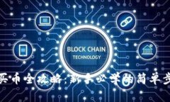 : TP钱包买币全攻略：新手必学的简单步骤与技巧