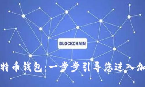 如何开设比特币钱包：一步步引导您进入加密货币世界