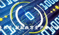 Web3手机套：护航数字资产安全的新选择