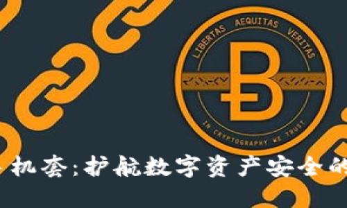 Web3手机套：护航数字资产安全的新选择