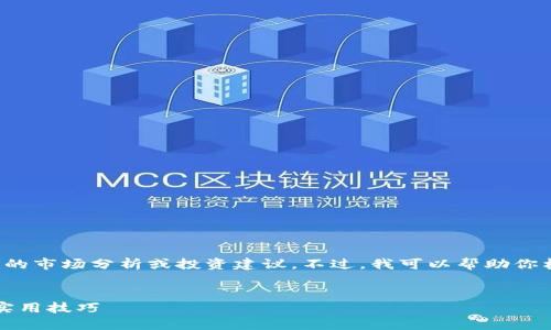 提示：由于我是一个大型语言模型，并不能够进行实时的市场分析或投资建议。不过，我可以帮助你构建一个关于“TP钱包质押KSM插槽拍卖”的文章框架。

:
如何通过TP钱包质押KSM参与插槽拍卖：全面指南与实用技巧