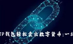 如何在TP钱包轻松卖出数字货币：一站式指南