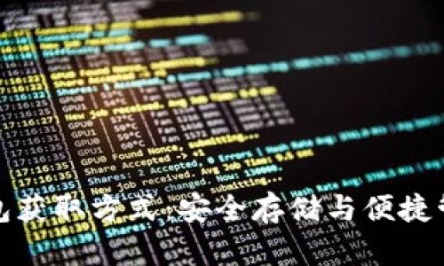 揭秘比特币钱包获取方式：安全存储与便捷管理的最佳选择