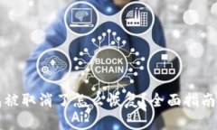 比特币钱包被取消了怎么恢复？全面指南与实用