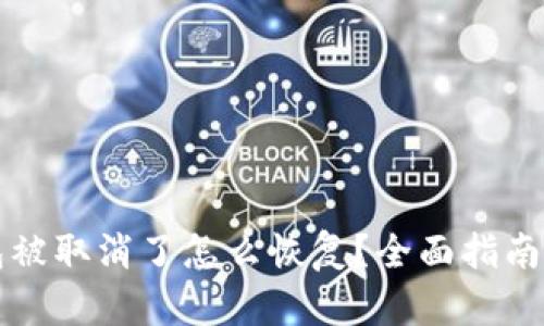 比特币钱包被取消了怎么恢复？全面指南与实用技巧