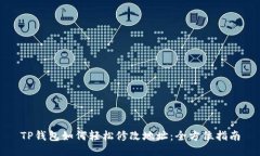 TP钱包如何轻松修改地址：全方位指南