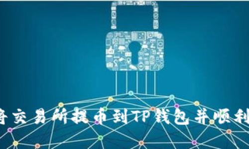 如何将交易所提币到TP钱包并顺利卖出？