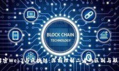 解密Web3与区块链：深刻理解二者的区别与联系