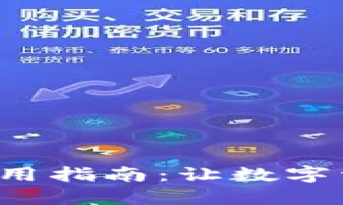 TP钱包的具体使用指南：让数字资产管理更轻松！