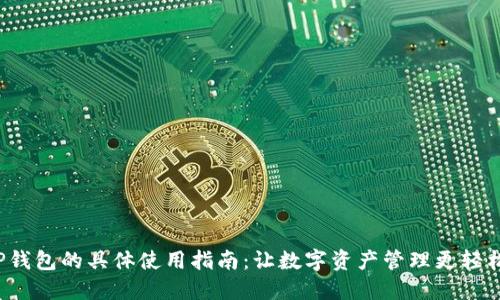 TP钱包的具体使用指南：让数字资产管理更轻松！