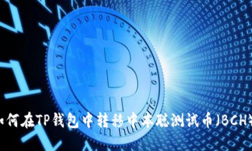 如何在TP钱包中转移中本聪测试币（BCH）？