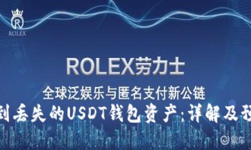 如何找到丢失的USDT钱包资产：详解及预防措施