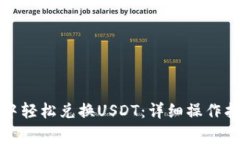 如何在TP钱包中轻松兑换USDT：详细操作指南与注