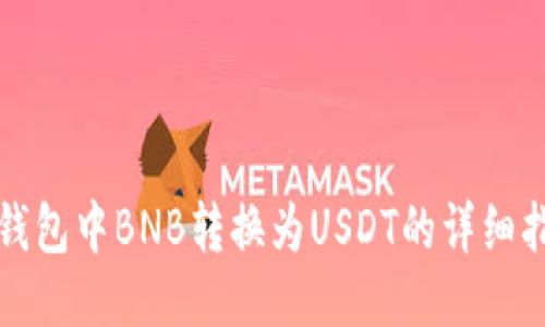 TP钱包中BNB转换为USDT的详细指南