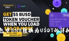 TP钱包中BNB转换为USDT的详细指南