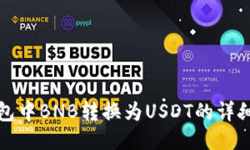 TP钱包中BNB转换为USDT的详细指南
