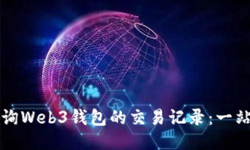 如何查询Web3钱包的交易记录：一站式指南