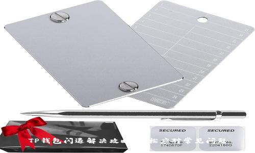TP钱包闪退解决攻略：轻松应对常见问题