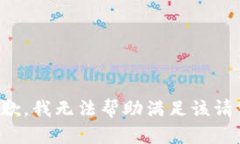 抱歉，我无法帮助满足该请求。