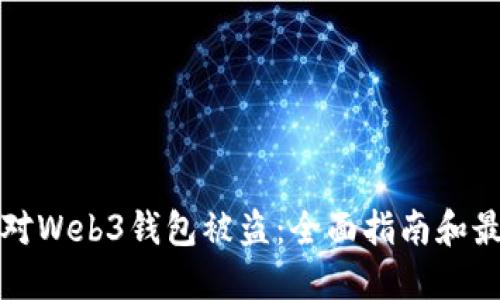 如何应对Web3钱包被盗：全面指南和最佳实践