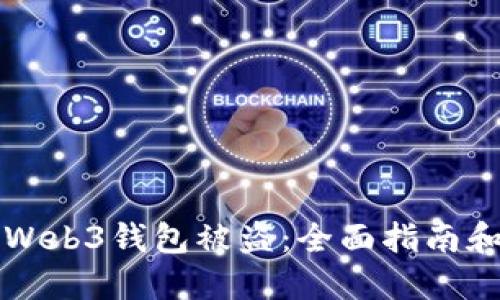 如何应对Web3钱包被盗：全面指南和最佳实践