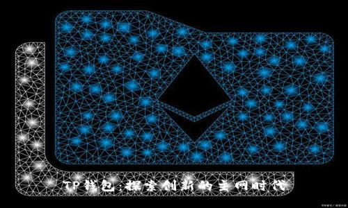 TP钱包：探索创新的主网时代