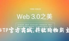 探秘TP官方商城，释放购物新主张！