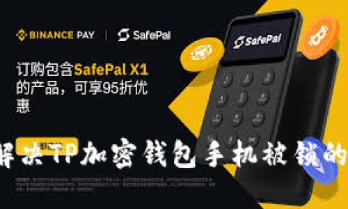 如何解决TP加密钱包手机被锁的难题？