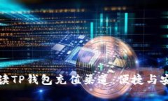 全面解读TP钱包充值渠道：便捷与安全并存