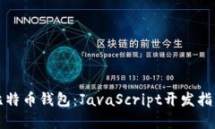 打造安全的比特币钱包：JavaScript开发指南与实战