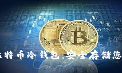 了解手机比特币冷钱包：安全存储您的数字资产