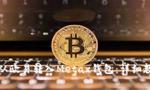 如何将比特币从欧易转入Metax钱包：详细教程与注意事项