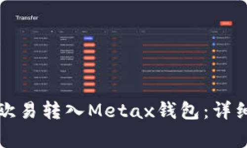 如何将比特币从欧易转入Metax钱包：详细教程与注意事项