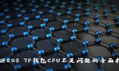 解决EOS TP钱包CPU不足问题的全面指南