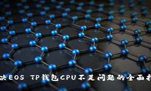 解决EOS TP钱包CPU不足问题的全面指南