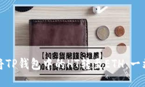 : 如何将TP钱包中的HT转至ETH：一站式指南