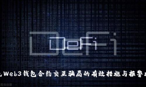 避免Web3钱包合约交互骗局的有效措施与报警攻略